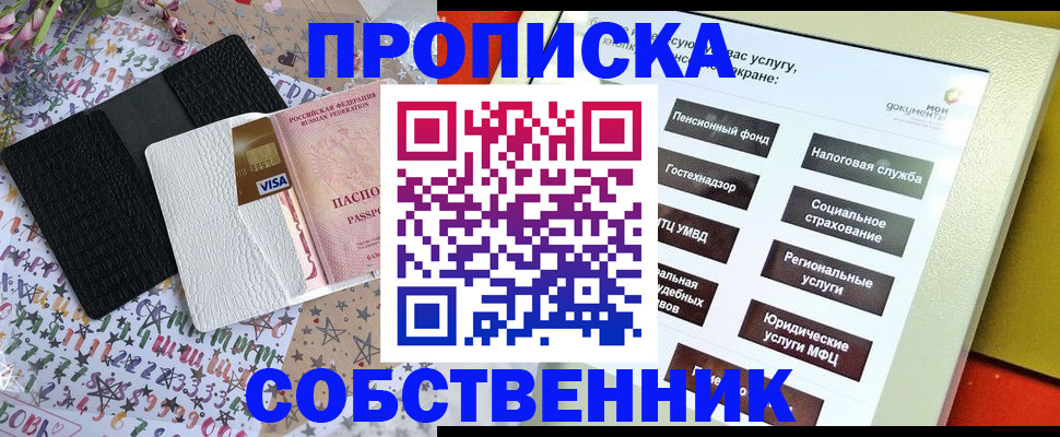 прописка от собственника в Сафоново